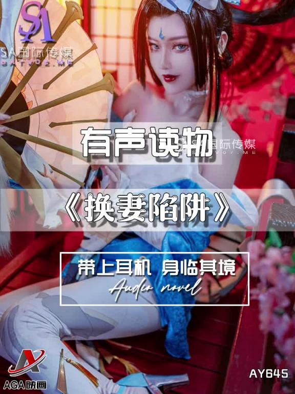 AY645-有声小说-换妻陷阱 预览截图 8