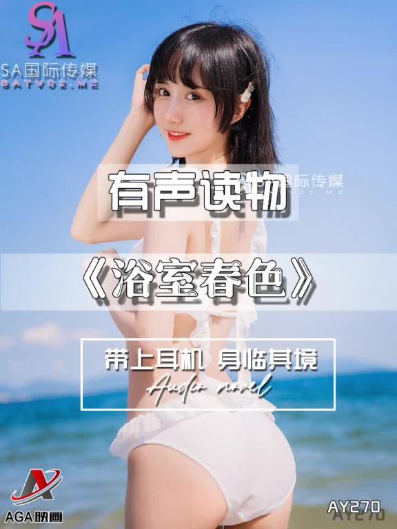 AY270-有声小说-浴室春色 预览截图 5