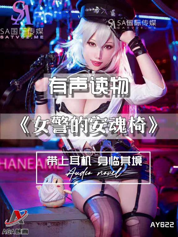 AY622-有声小说-女警的安魂椅 预览截图 7