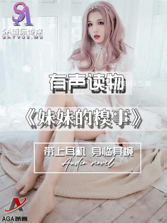 AGAY110-有声小说-妹妹的糗事 预览截图 4