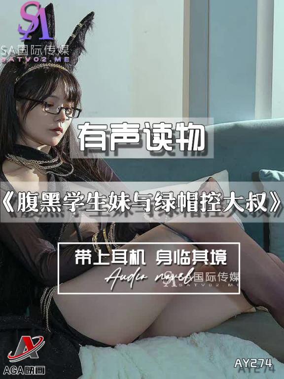 AY274-有声小说-腹黑学生妹与绿帽控大叔 预览截图 12