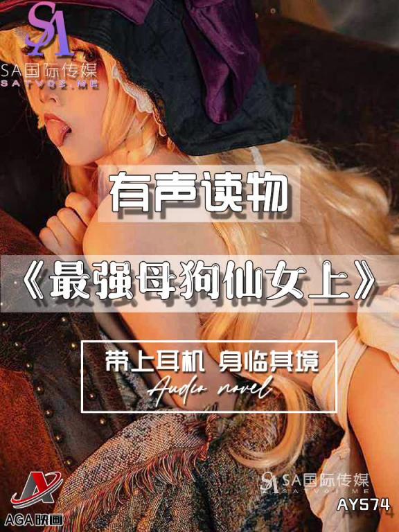 AY574-有声小说-最强母狗仙女上 预览截图 8