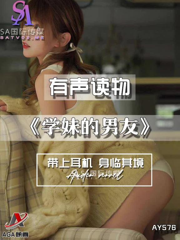 AY576-有声小说-学妹的男友 预览截图 12