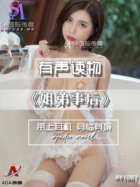 AY1007-有声小说-姐弟事后 预览截图 2