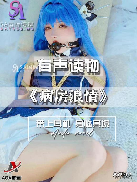 AY447-有声小说-病房浪情 预览截图 6