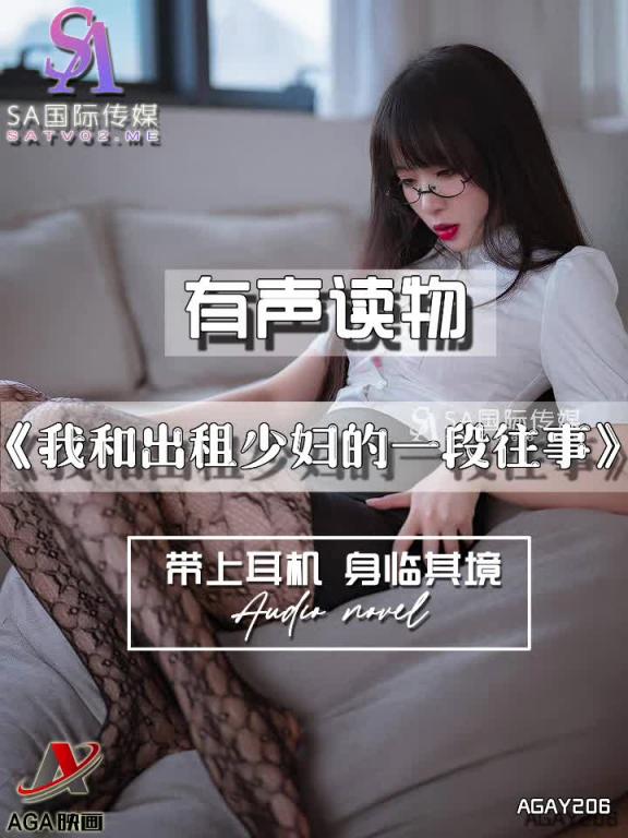 AGAY206-有声小说-我和出租少妇的一段往事 预览截图 12