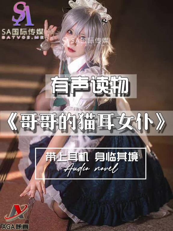 AGAY040-有声小说-哥哥的猫耳女仆 预览截图 7