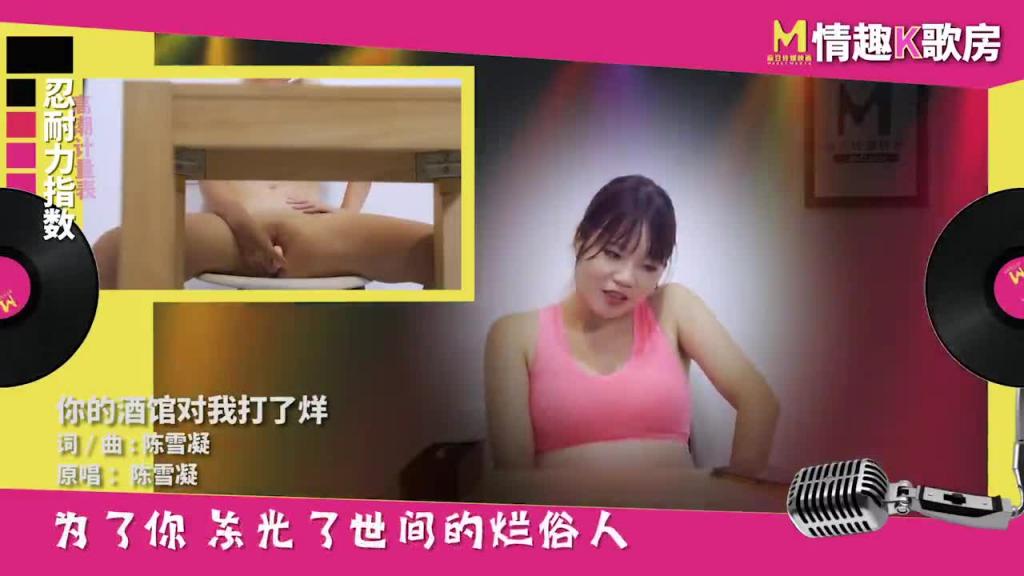 【情趣K歌房EP1】麻豆女郎嬌羞開唱！直擊女神秦可欣嗨到飚高音！ 预览截图 6