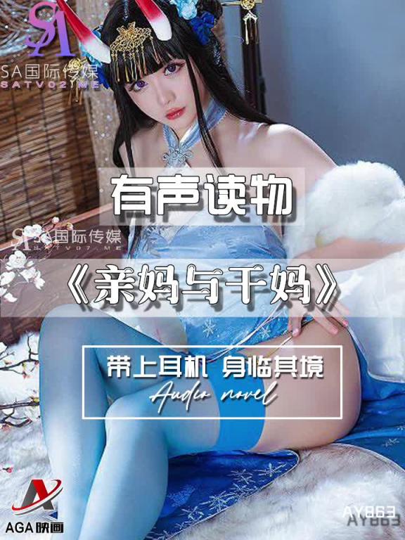 AY863-有声小说-亲妈与干妈 预览截图 4