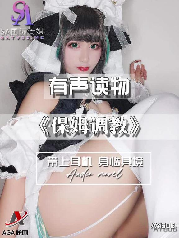 AY606-有声小说-保姆调教 预览截图 10