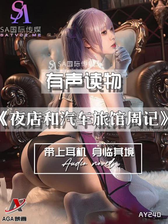AY240-有声小说-夜店和汽车旅馆周记 预览截图 7