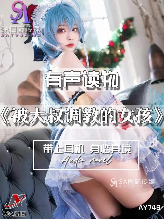 AY746-有声小说-被大叔调教的女孩 预览截图 12