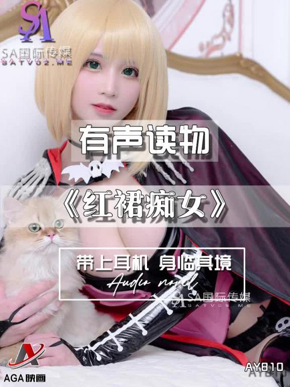 AY810-有声小说-红裙痴女 预览截图 9