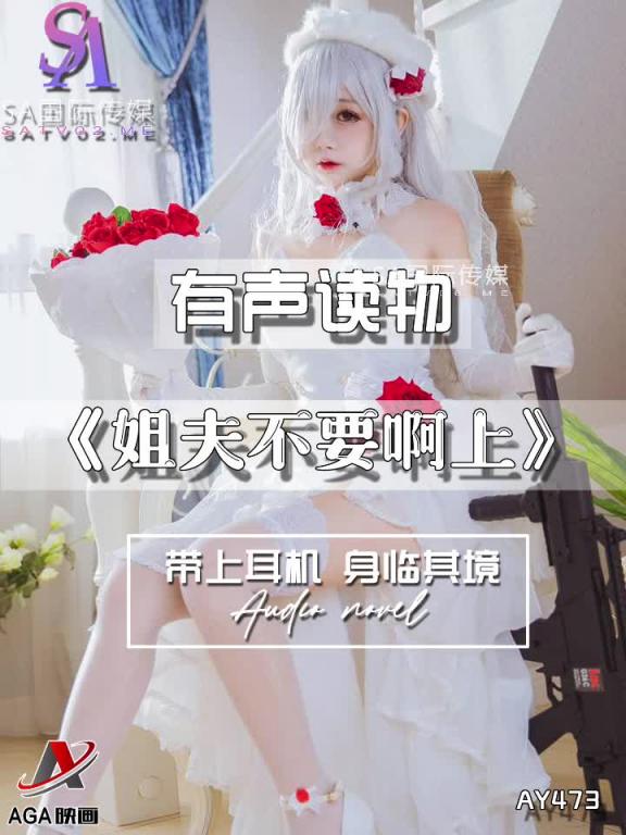 AY473-有声小说-姐夫不要啊上 预览截图 5