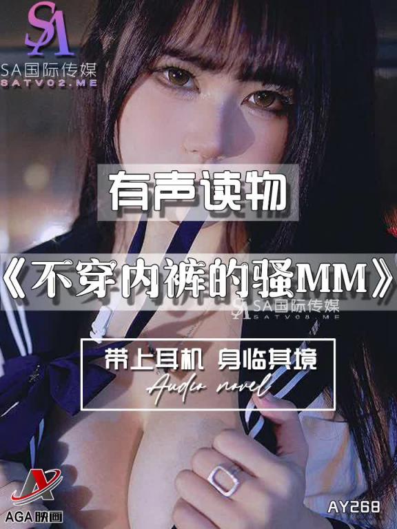 AY268-有声小说-不穿内裤的骚MM 预览截图 7