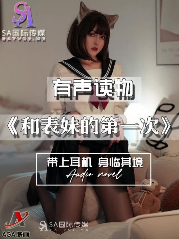 AY444-有声小说-表妹的第一次 预览截图 3