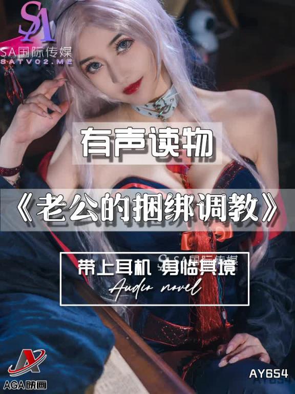 AY654-有声小说-老公的捆绑调教 预览截图 7