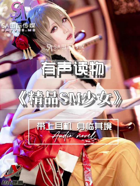 AGAY097-有声小说-精品SM少女 预览截图 6