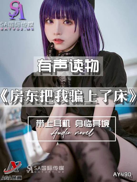 AY490-有声小说-房东把我骗上了床 预览截图 5