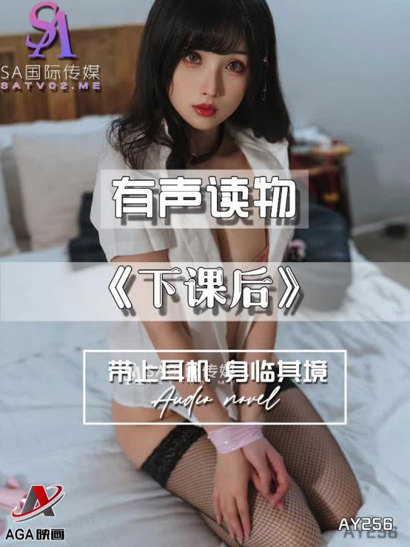 AY256-有声小说-下课后 预览截图 1