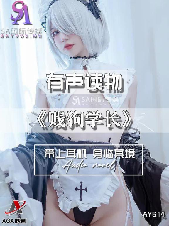 AY614-有声小说-贱狗学长 预览截图 6