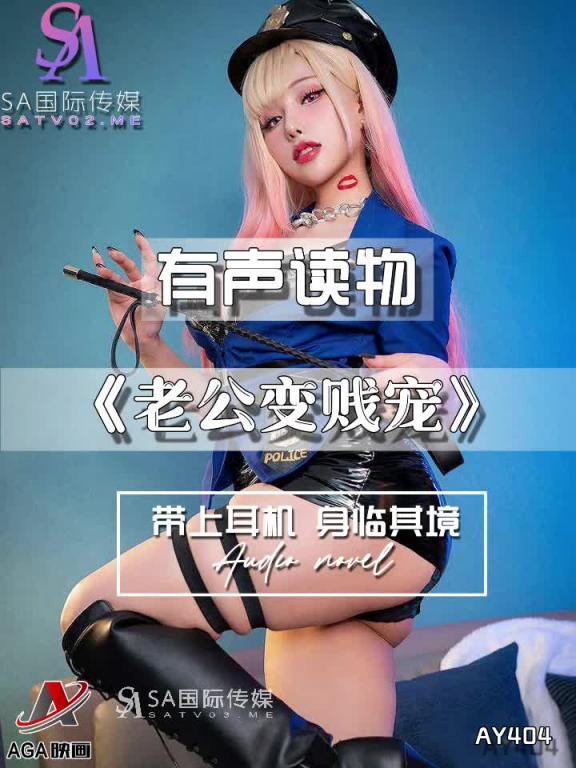 AY404-有声小说-老公变贱宠 预览截图 9