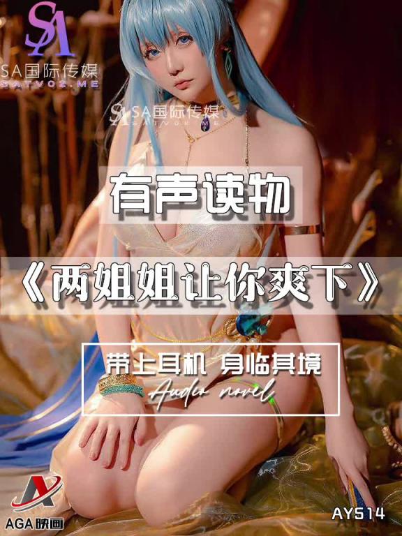 AY514-有声小说-两姐姐让你爽下 预览截图 3