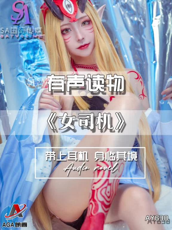 AY638-有声小说-女司机 预览截图 5