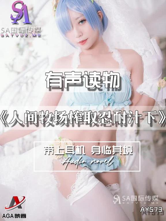AY573-有声小说-人间牧场榨取忍耐汁下 预览截图 2
