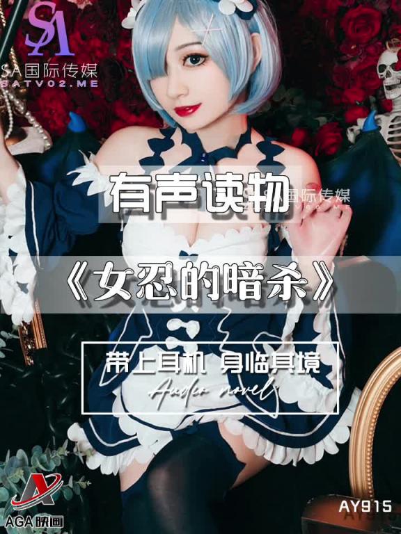 AY915-有声小说-女忍的暗杀 预览截图 10