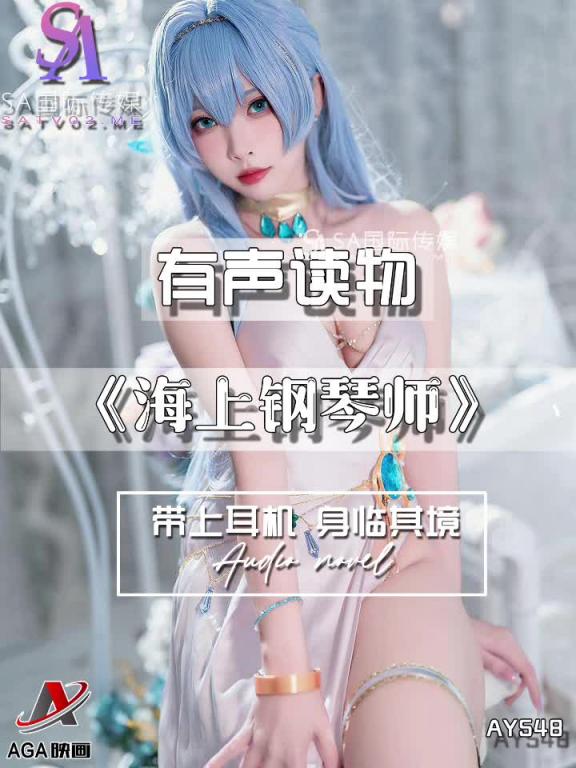 AY548-有声小说-海上钢琴师 预览截图 12