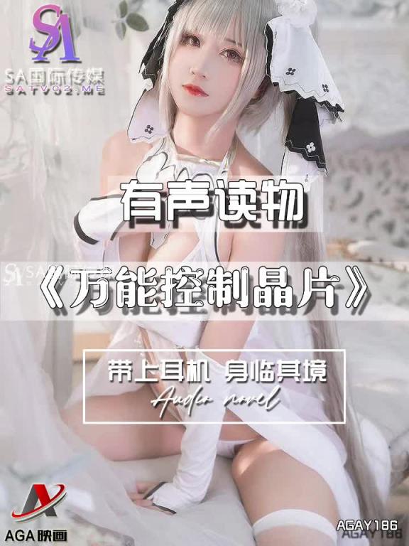 AGAY186-有声小说-万能控制晶片 预览截图 1