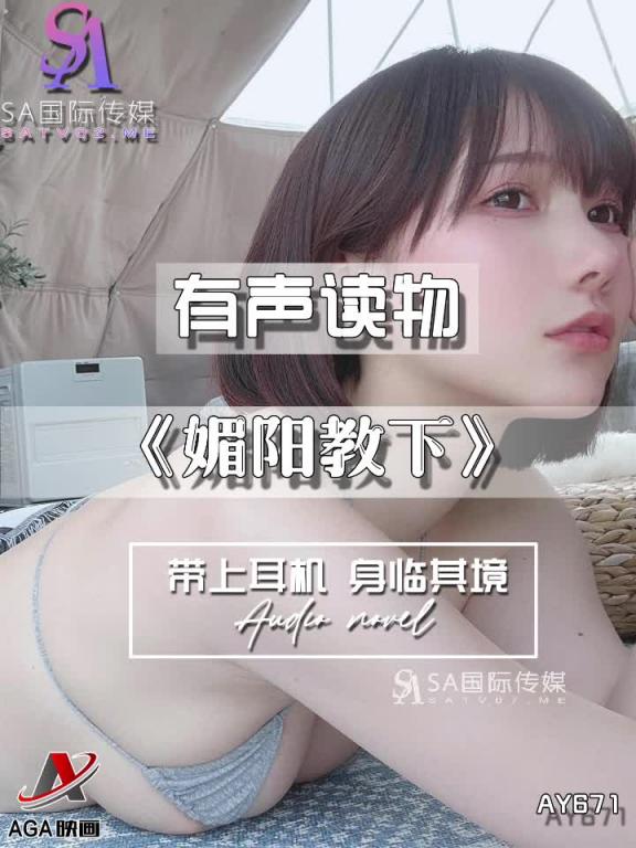 AY671-有声小说-媚阳教下 预览截图 6