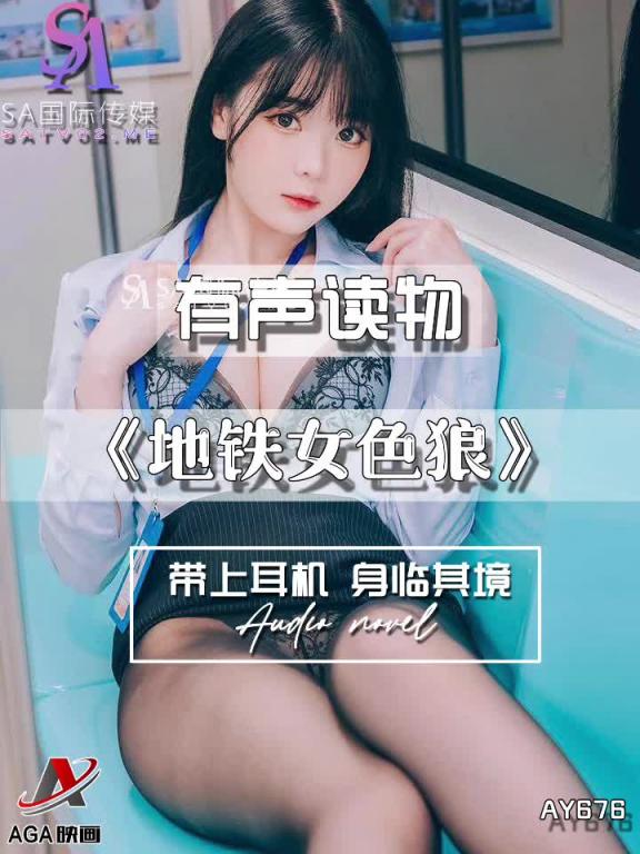 AY676-有声小说-地铁女色狼 预览截图 7