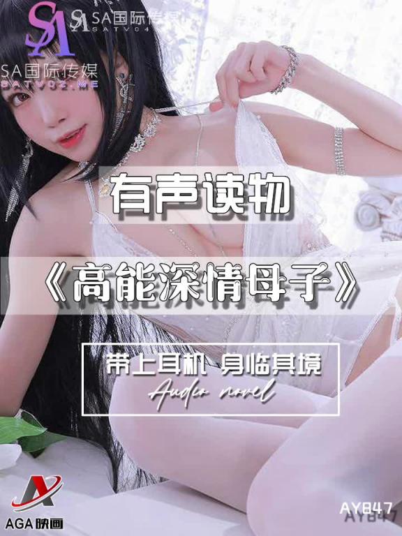 AY847-有声小说-高能深情母子 预览截图 7