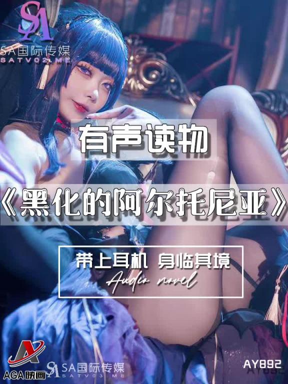 AY892-有声小说-黑化的阿尔托尼亚成片 预览截图 3