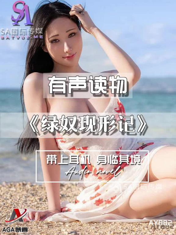 AY882-有声小说-绿奴现形记 预览截图 9