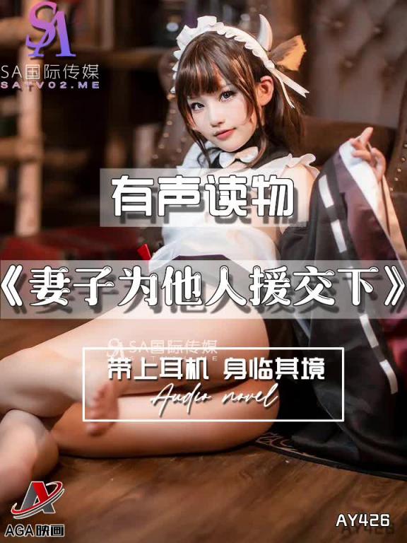 AY426-有声小说-妻子为他人援交下 预览截图 7