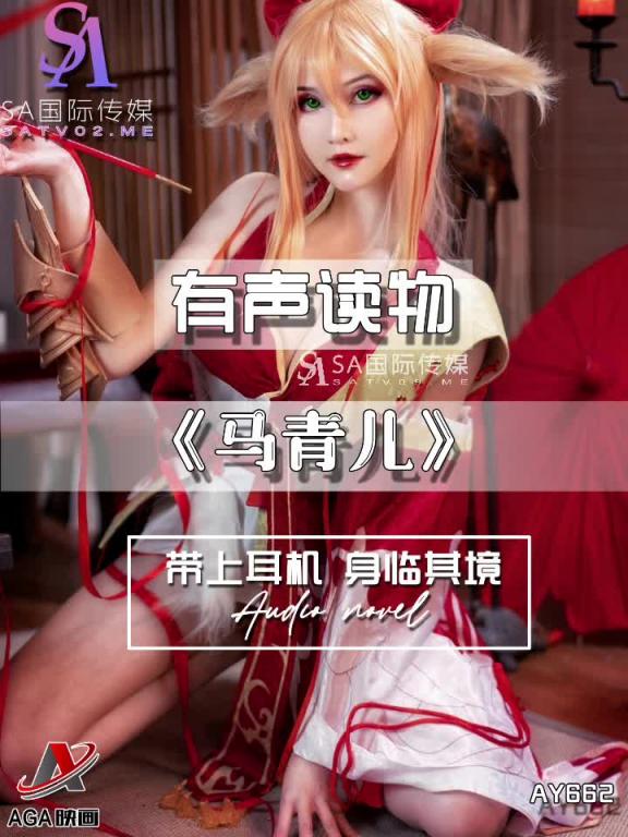 AY662-有声小说-马青儿 预览截图 1