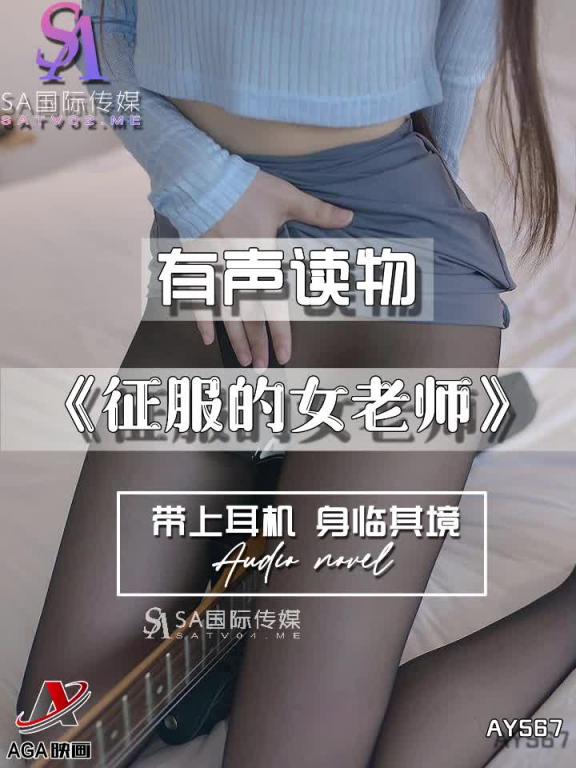 AY567-有声小说-征服的女老师 预览截图 11