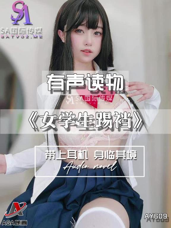 AY609-有声小说-女学生踢裆 预览截图 8