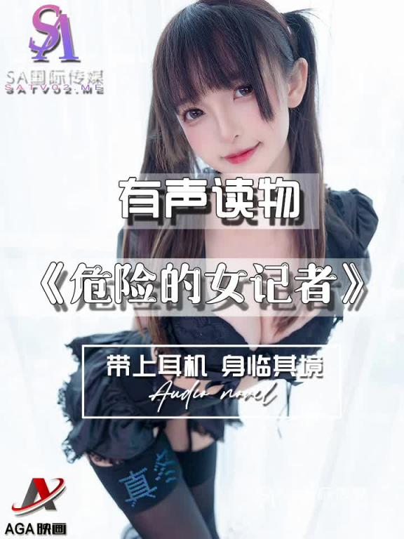 AGAY065-有声小说-危险的女记者 预览截图 7