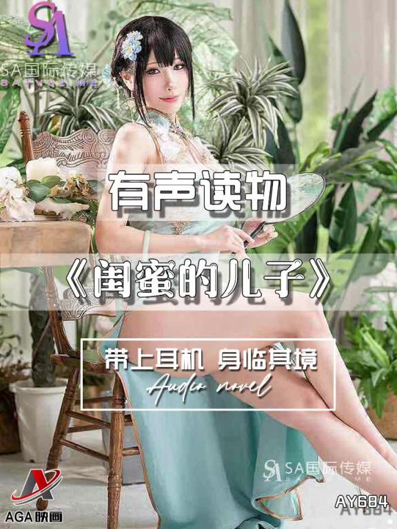 AY684-有声小说-闺蜜的儿子 预览截图 8