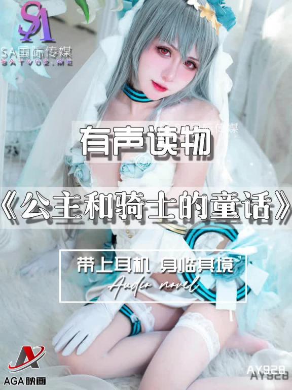 AY928-有声小说-公主和骑士的童话 预览截图 7