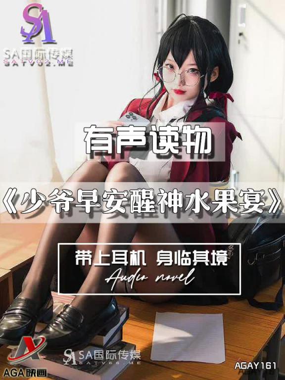 AGAY161-有声小说-少爷早安醒神水果宴夹 预览截图 10