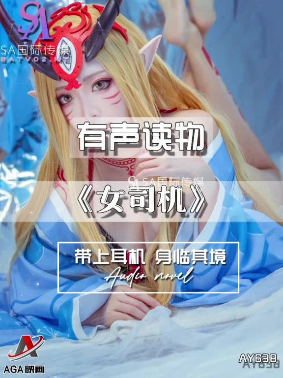 AY638-有声小说-女司机 预览截图 6