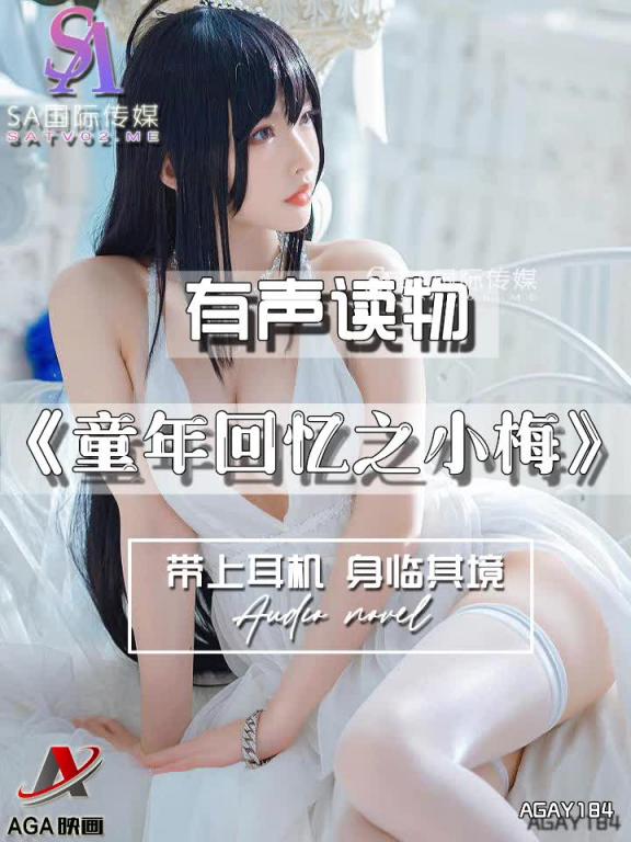 AGAY184-有声小说-童年回忆之小梅 预览截图 4