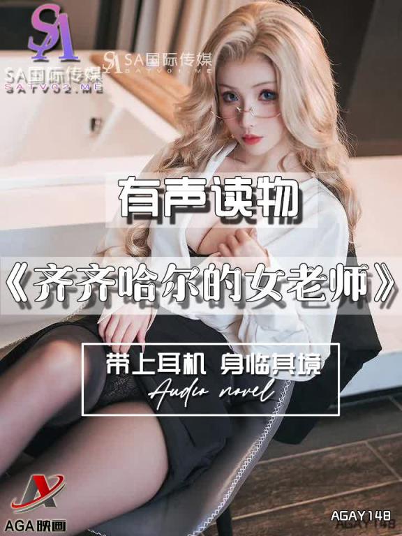 AGAY148-有声小说-齐齐哈尔的女老师 预览截图 8