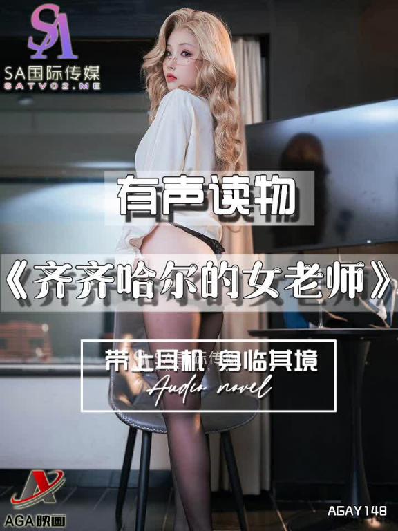AGAY148-有声小说-齐齐哈尔的女老师 预览截图 11