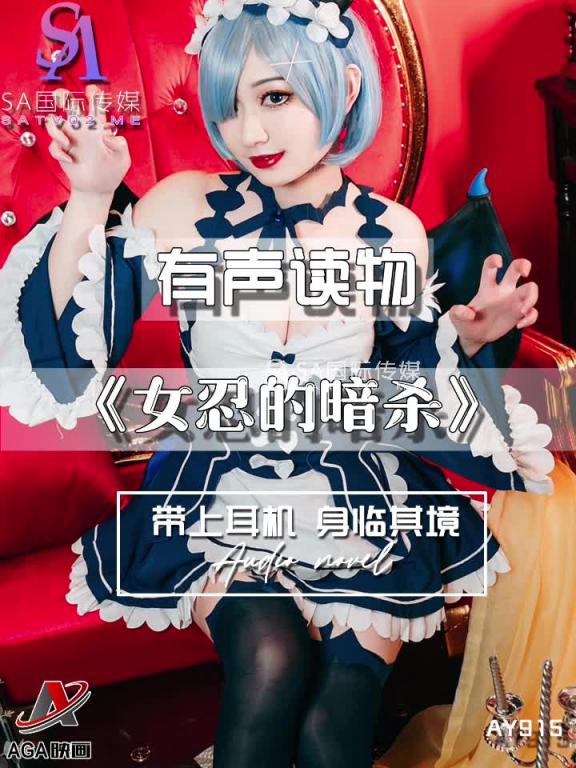 AY915-有声小说-女忍的暗杀 预览截图 8